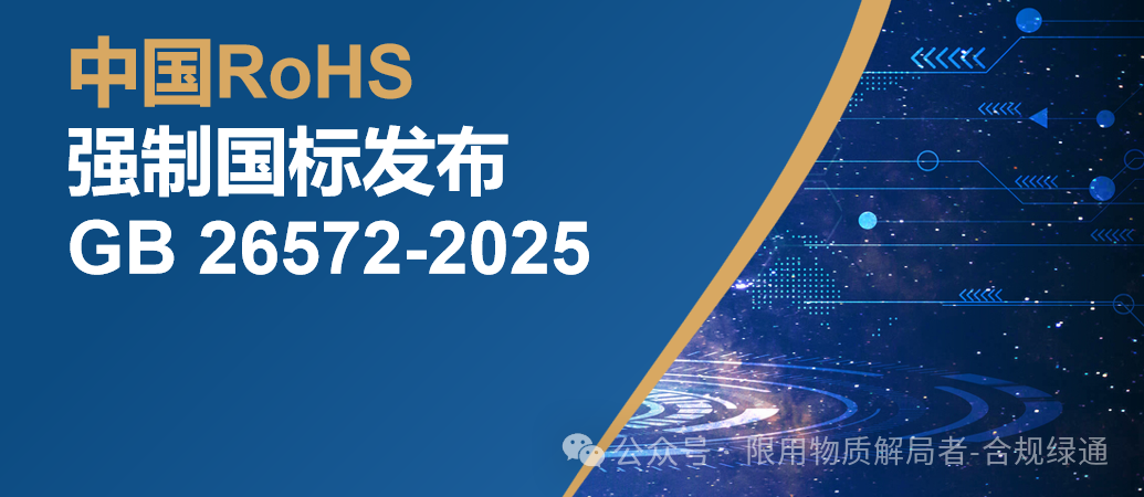 管控升级！中国RoHS2.0强制性国家标准正式发布