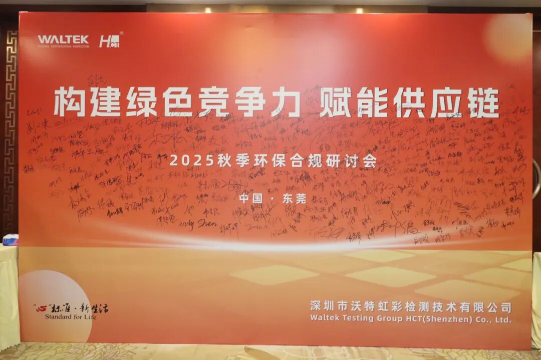泓盛rohs仪器-虹彩检测2025秋季环保合规研讨会