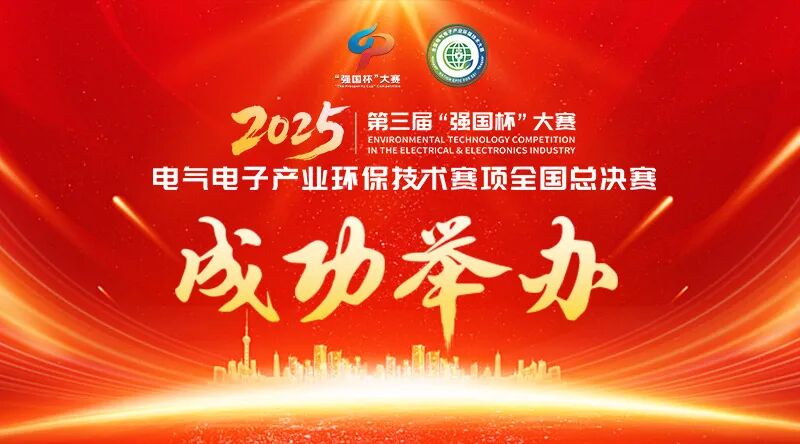 泓盛仪器独家赞助：第三届“强国杯”大赛电气电子产业环保技术赛项